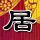 笑傲江湖